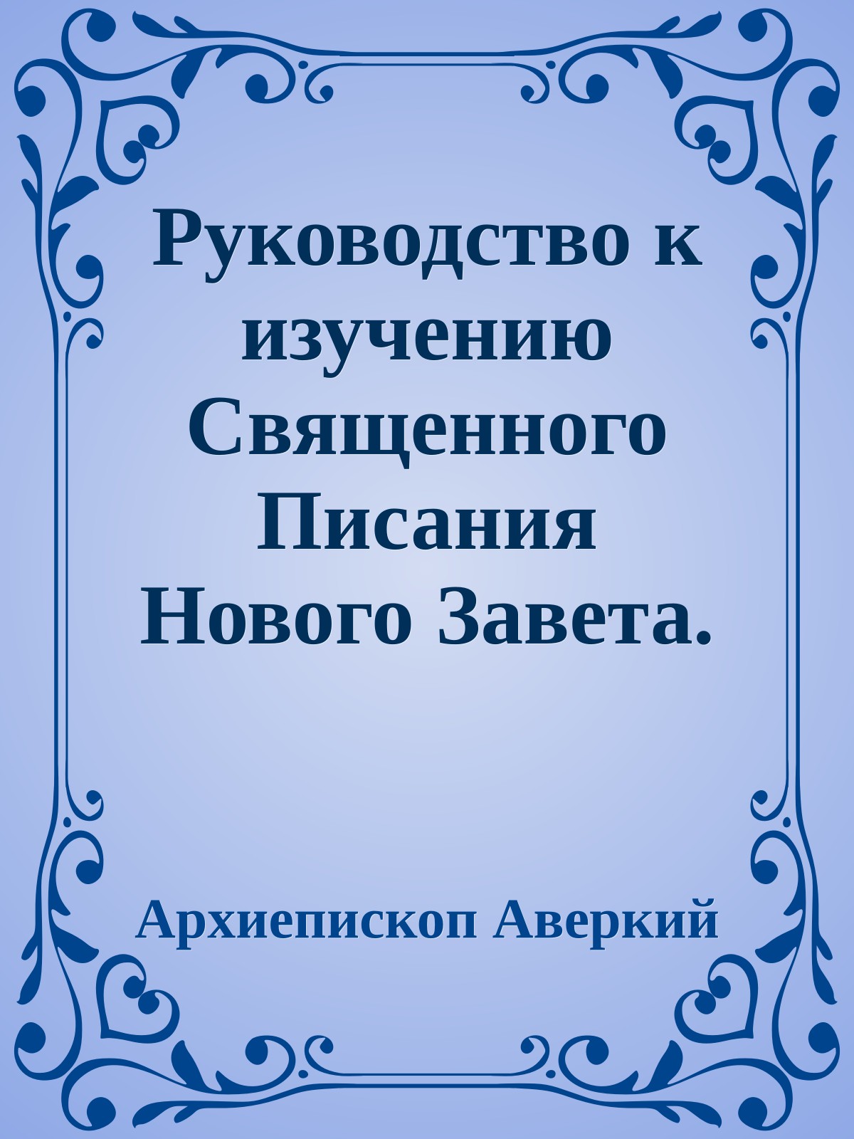 Руководство к изучению Священного Писания Нового Завета. Четвероевангелие.