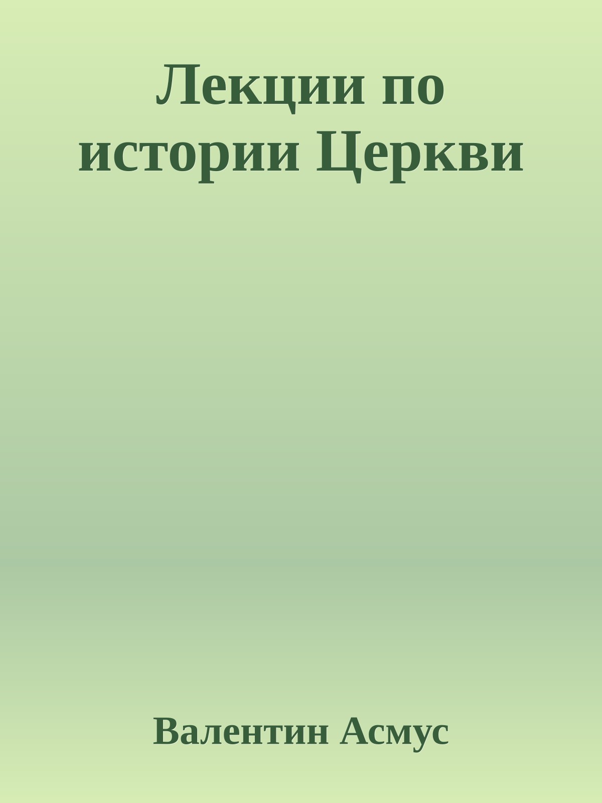 Лекции по истории Церкви