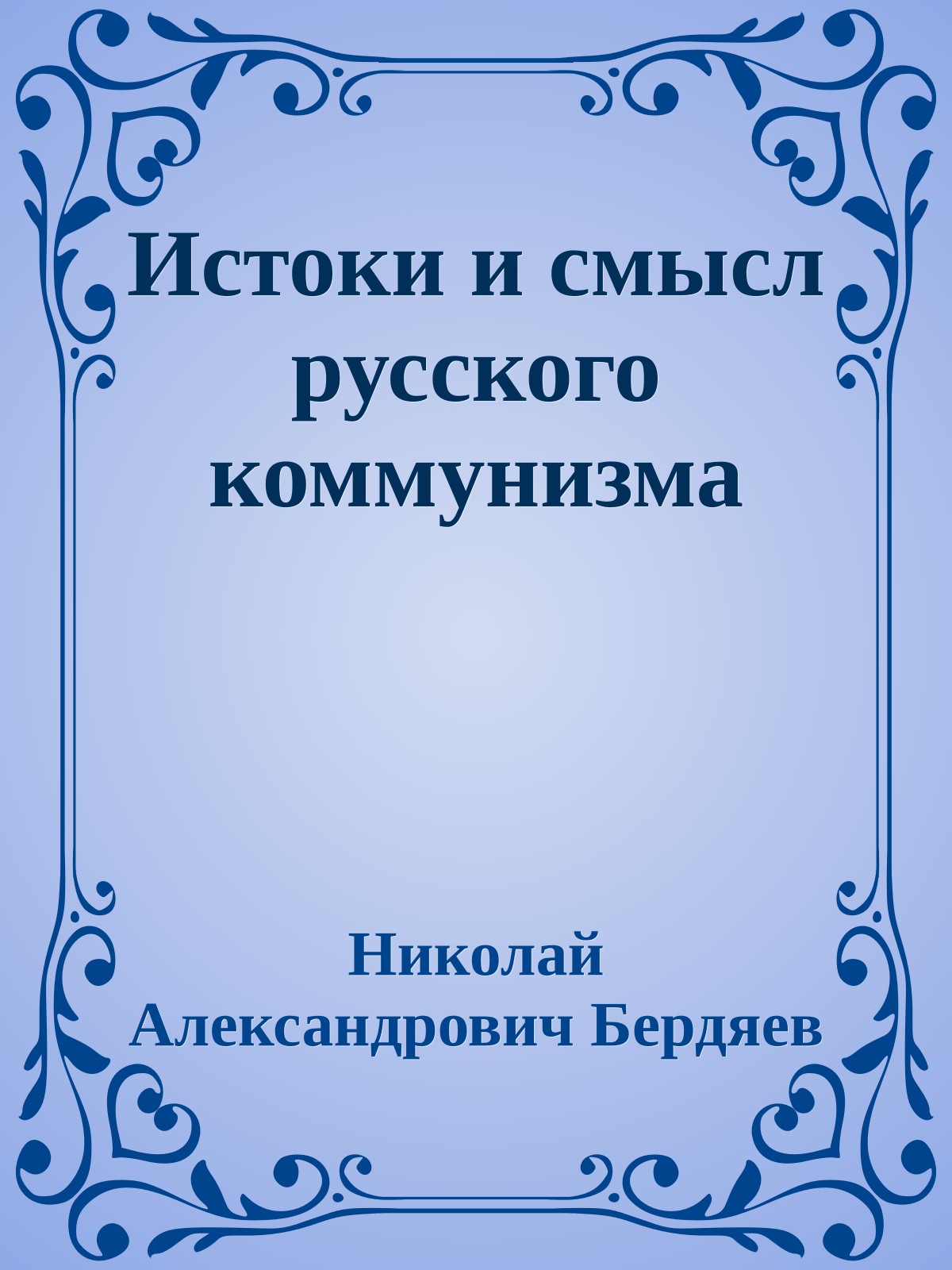 Истоки и смысл русского коммунизма