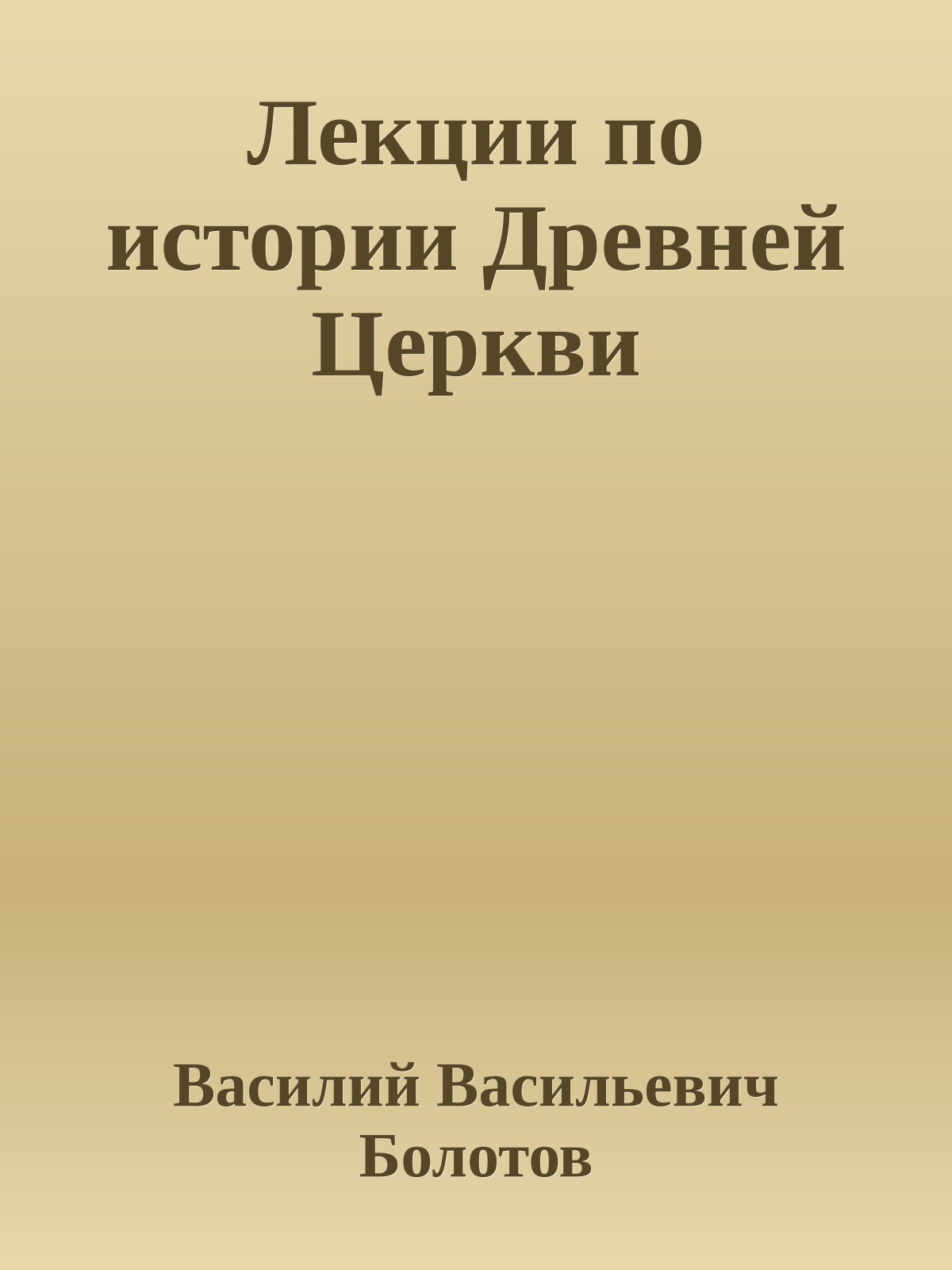 Лекции по истории Древней Церкви