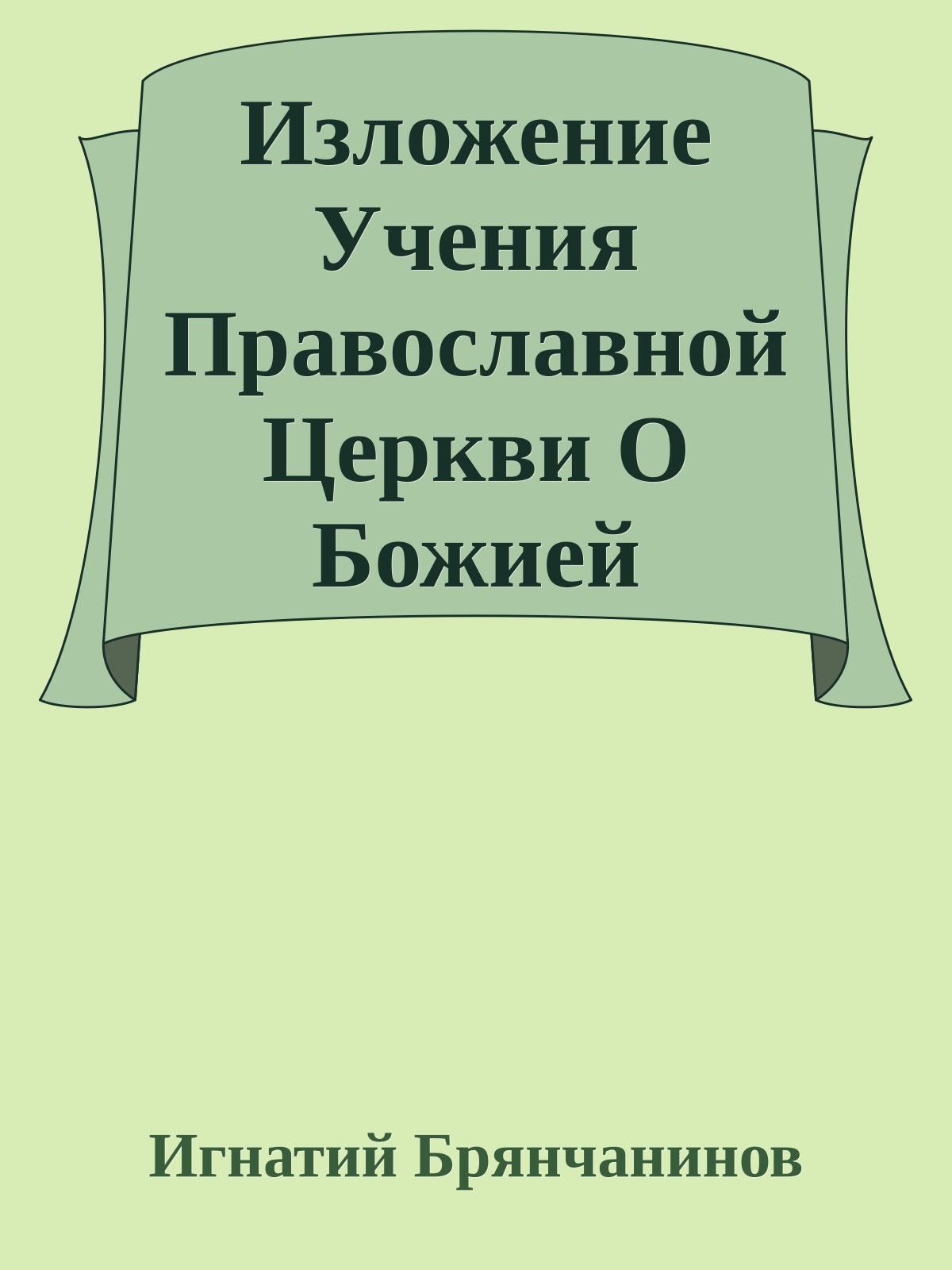 Изложение Учения Православной Церкви О Божией Матери