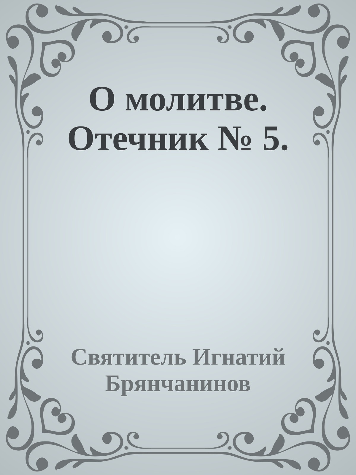 О молитве. Отечник № 5.