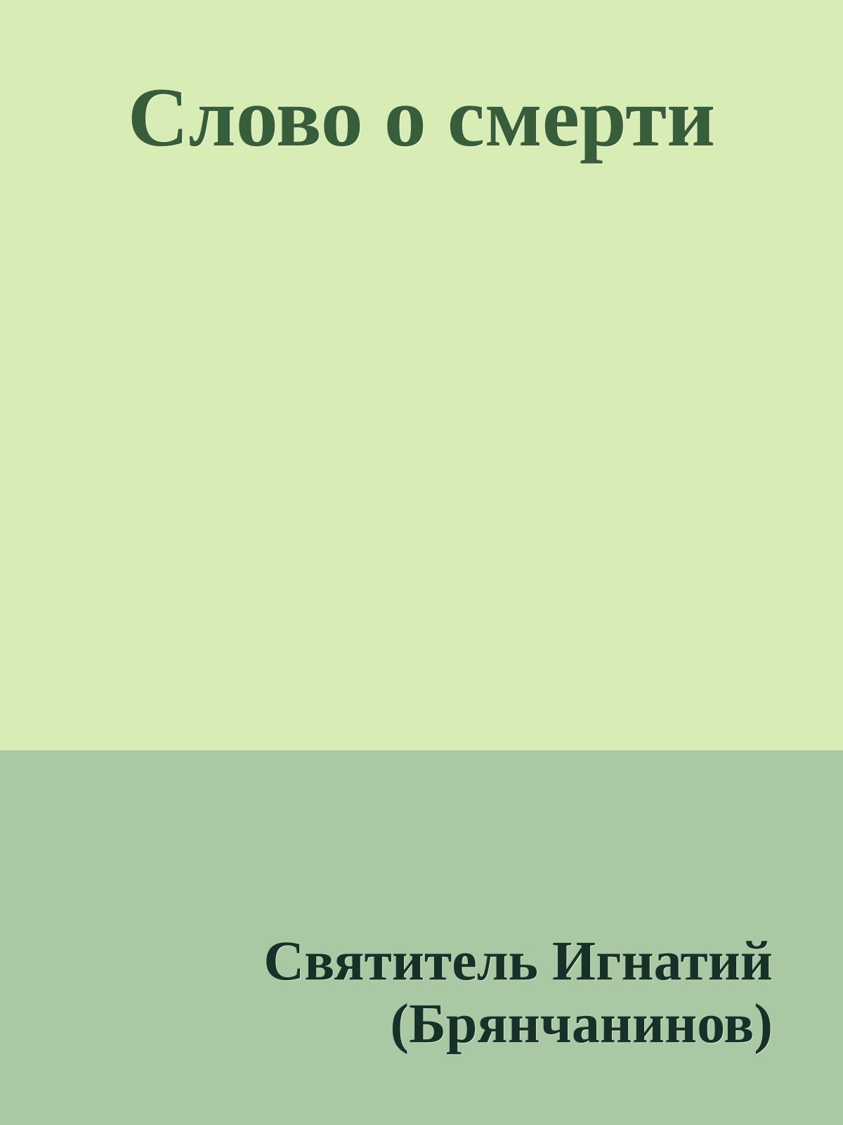 Слово о смерти