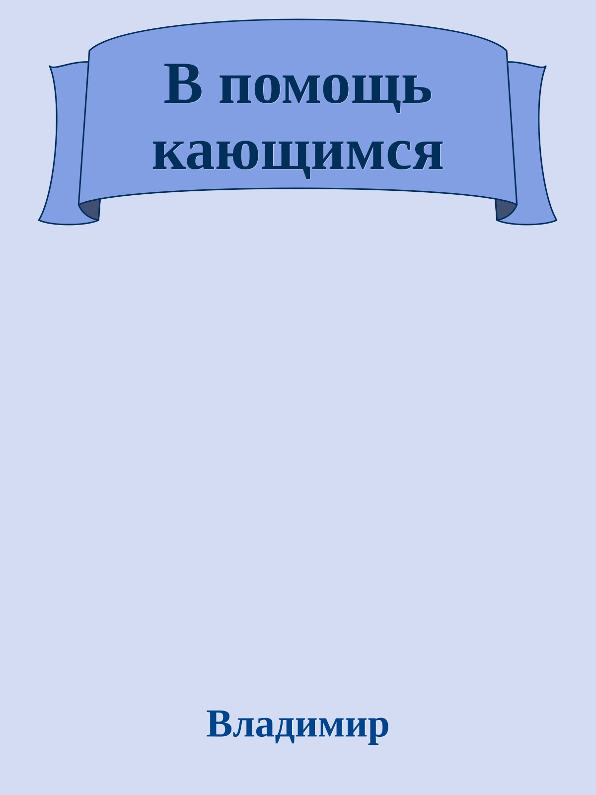 В помощь кающимся