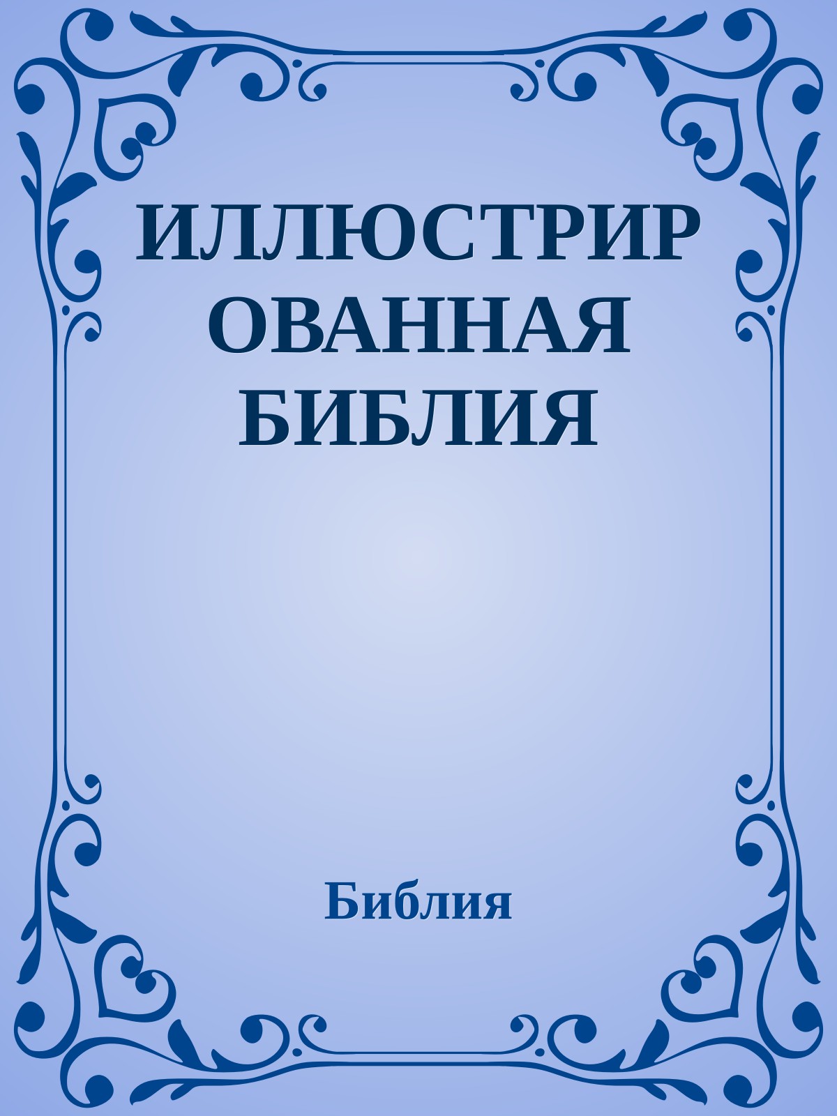 ИЛЛЮСТРИРОВАННАЯ БИБЛИЯ