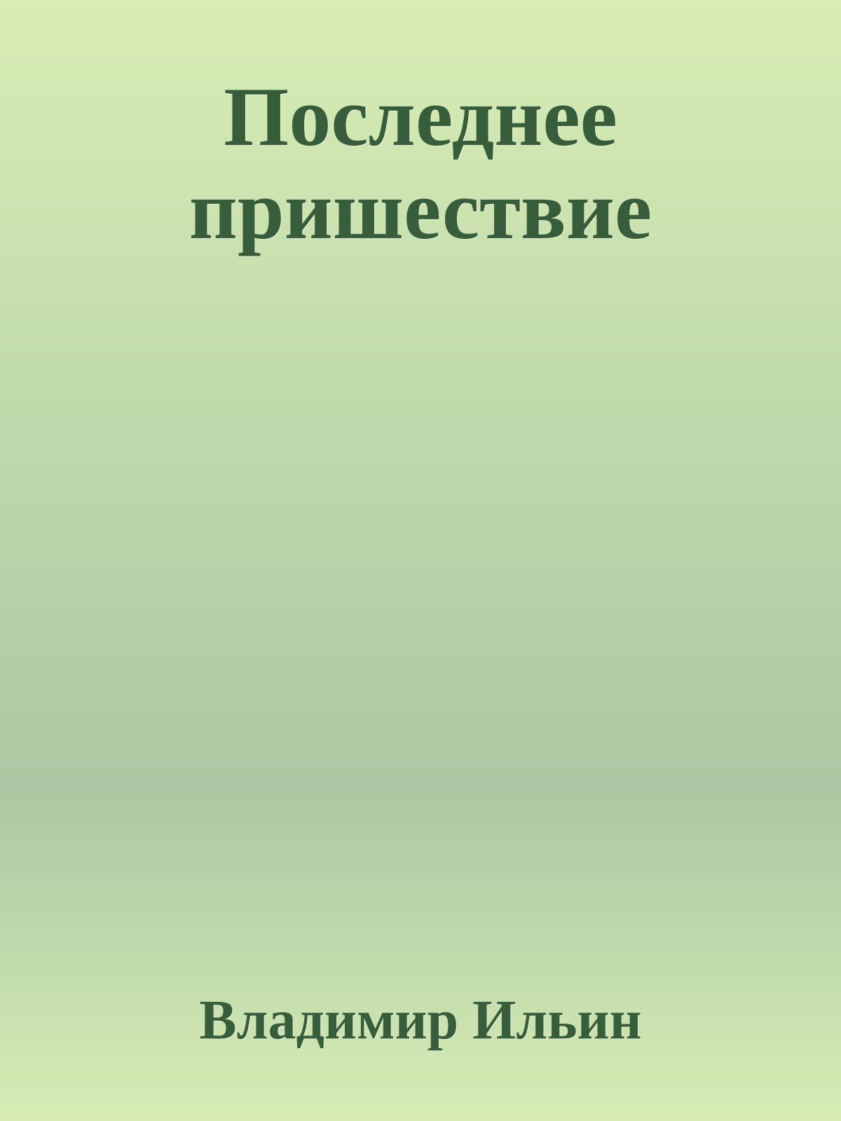 Последнее пришествие