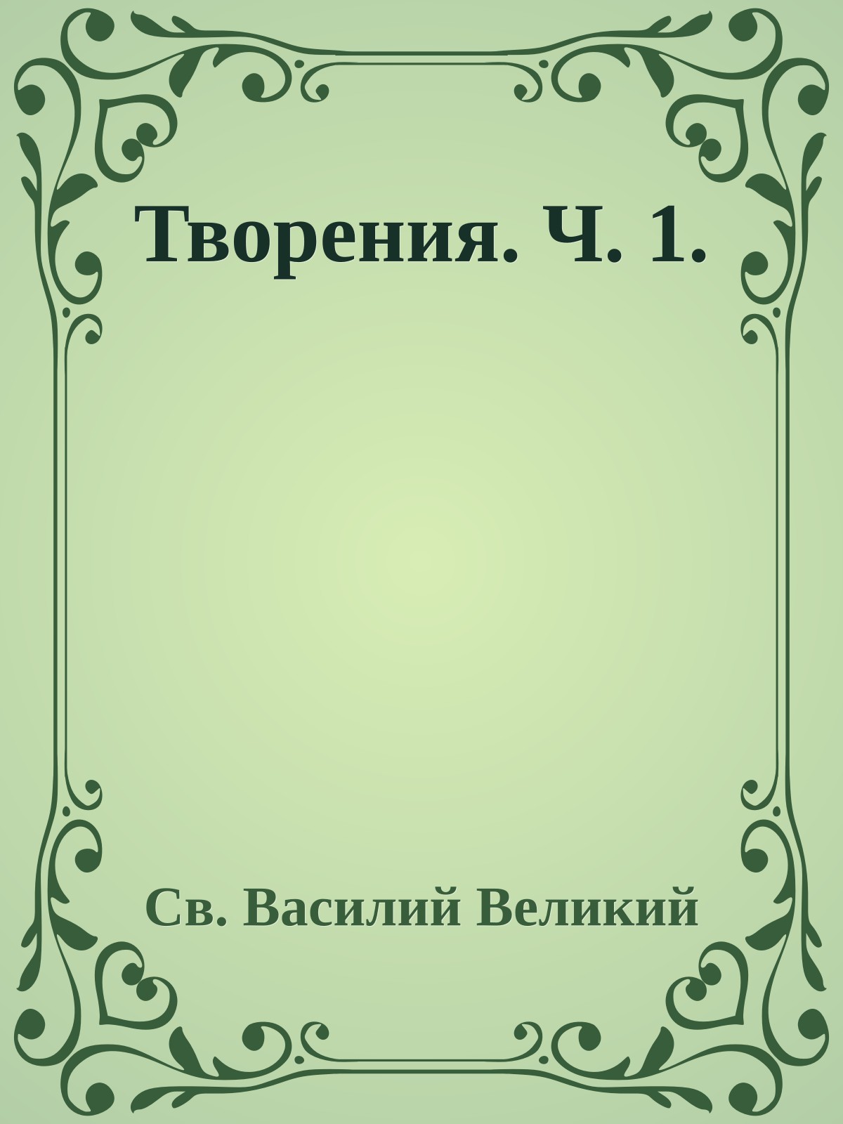 Творения. Ч. 1.