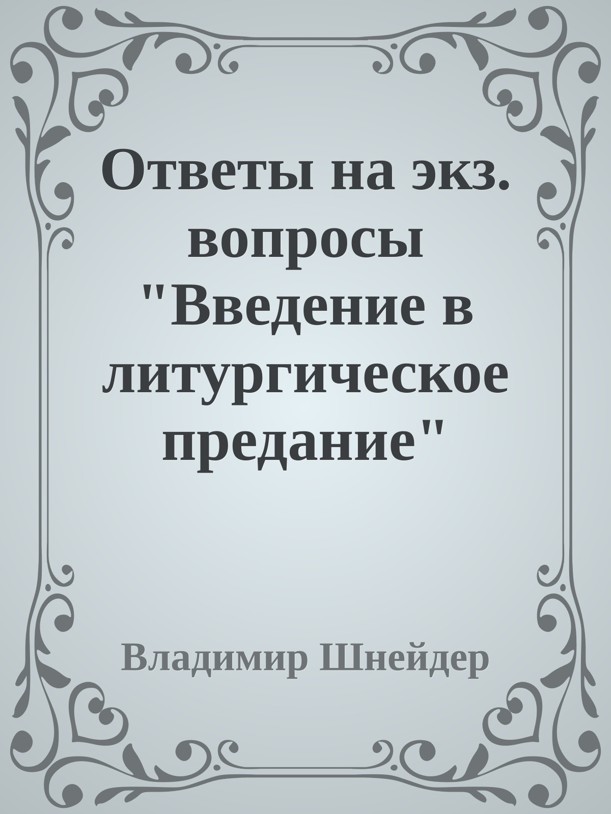 Ответы на экз. вопросы "Введение в литургическое предание"