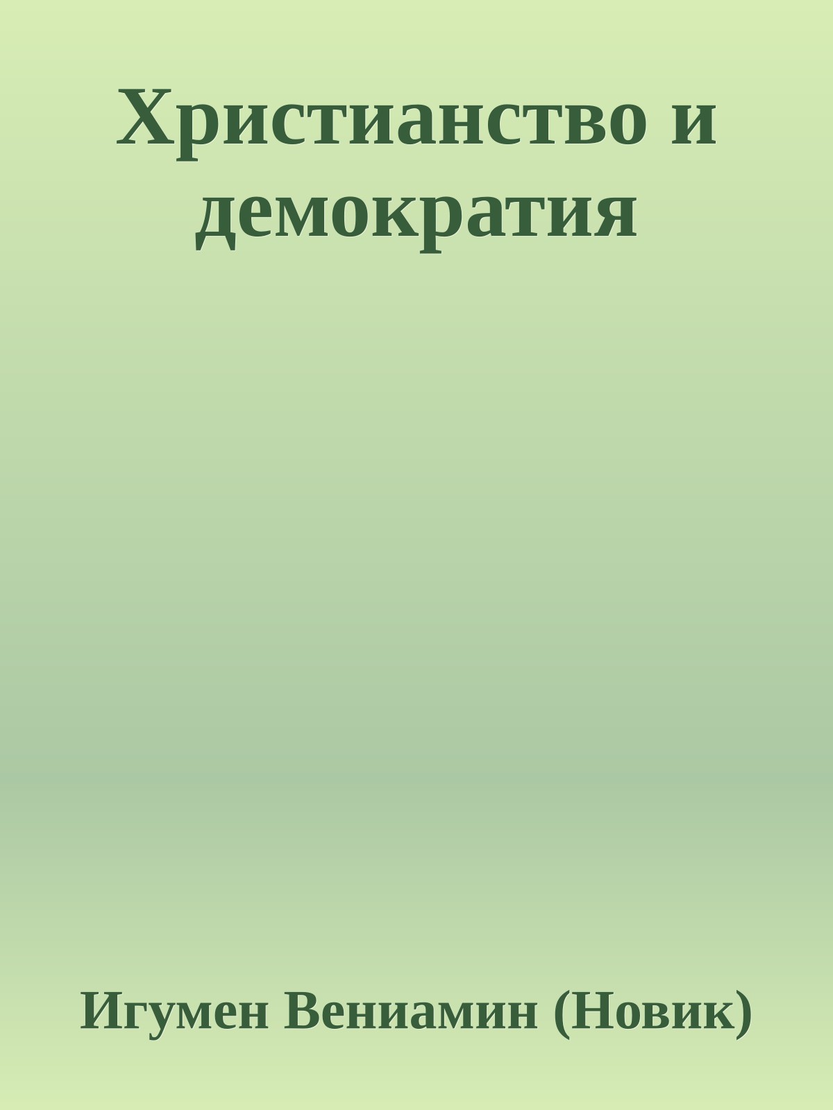 Христианство и демократия