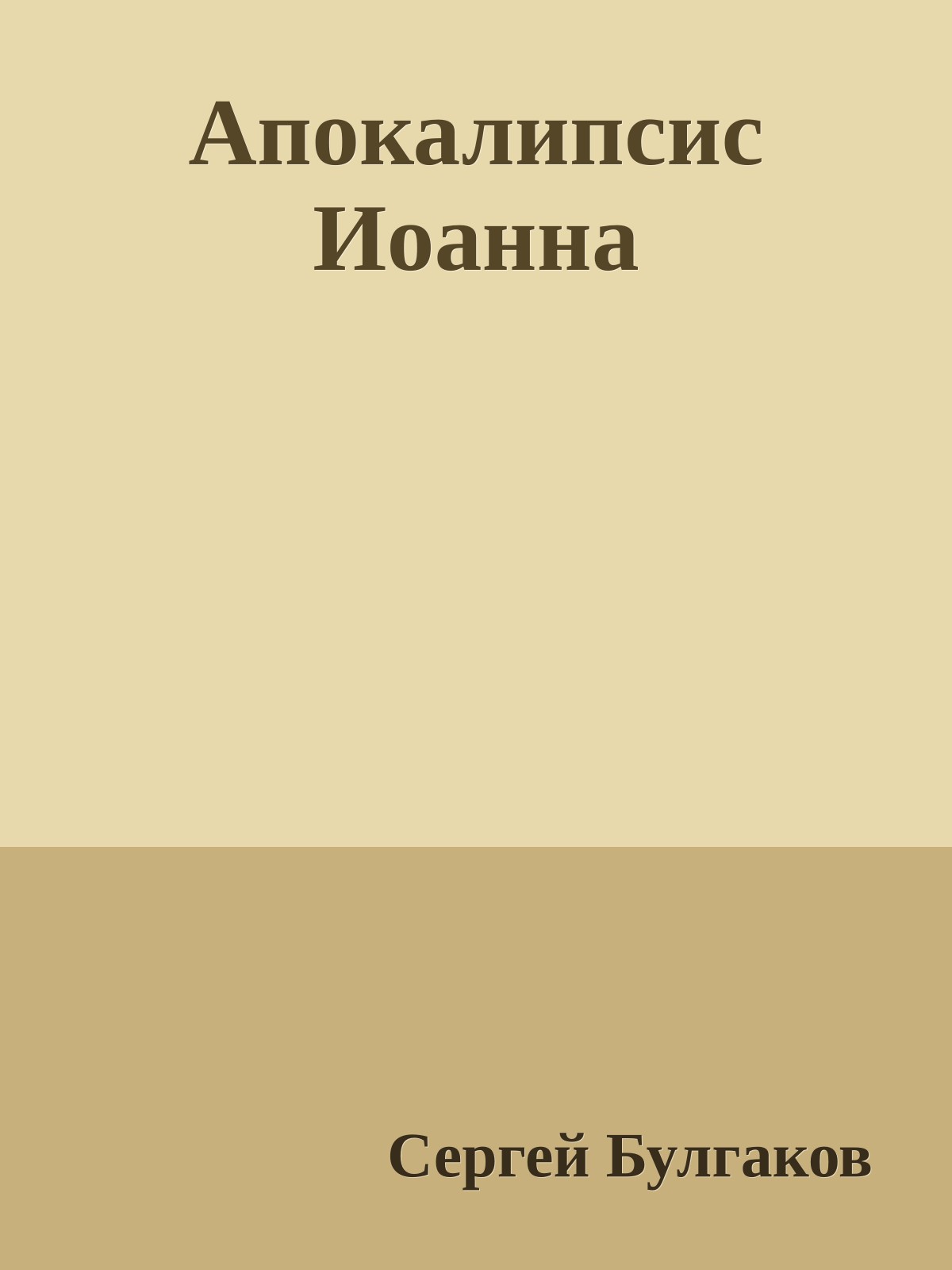 Апокалипсис Иоанна
