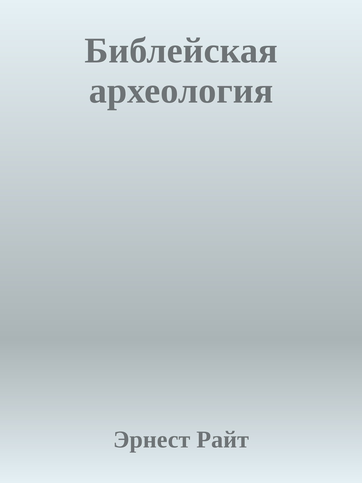 Библейская археология