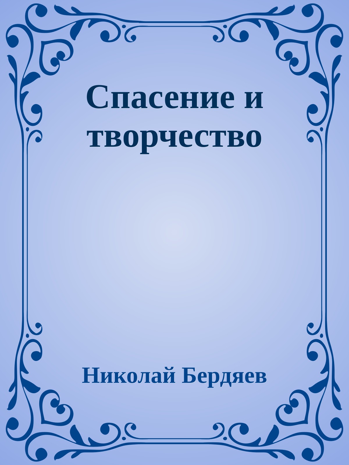 Спасение и творчество