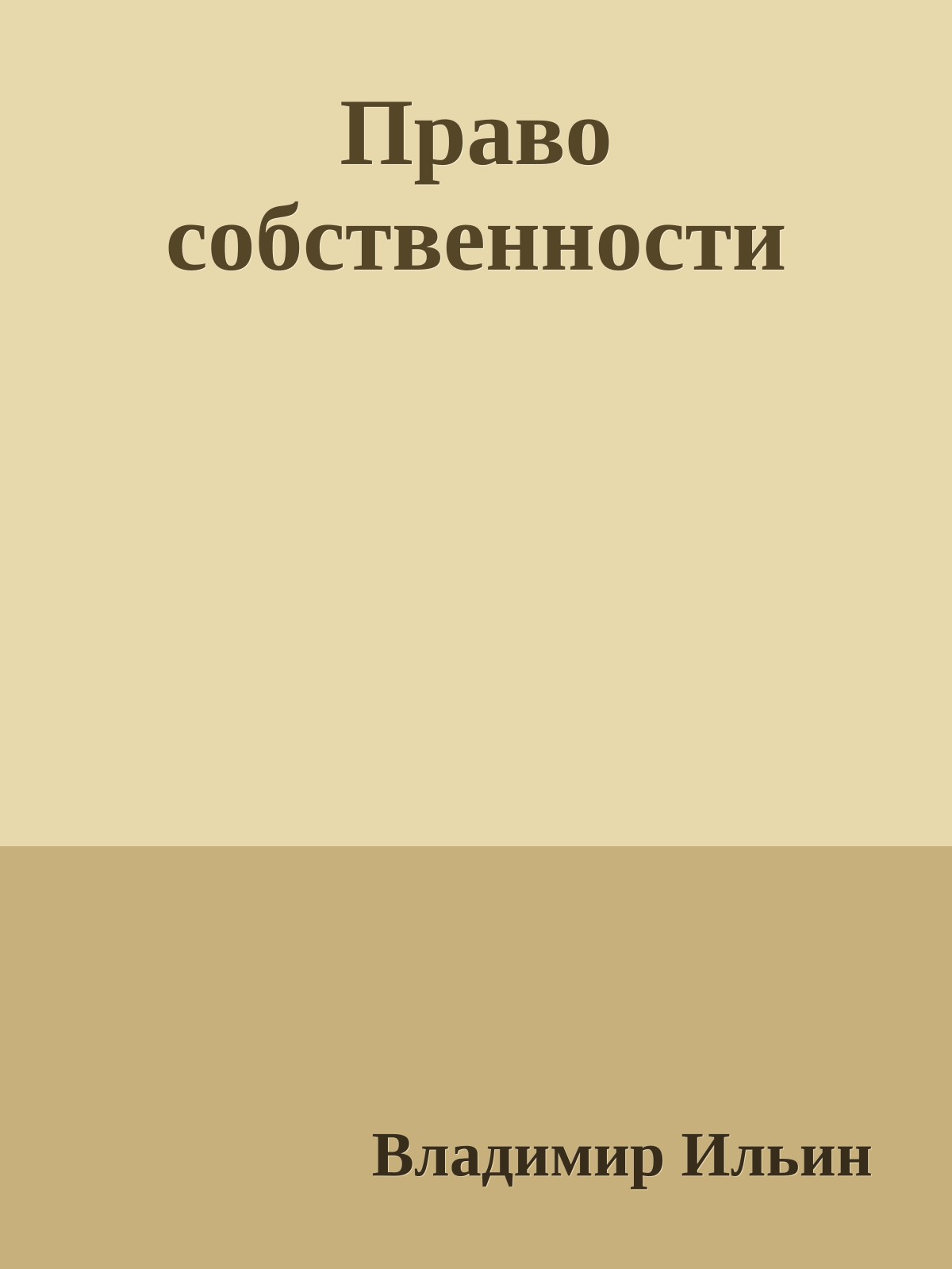 Право собственности