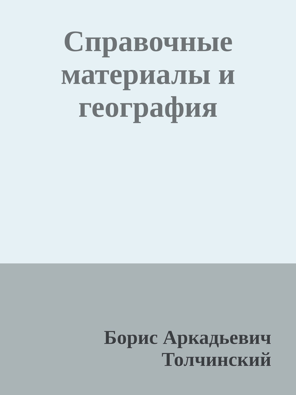 Справочные материалы и география