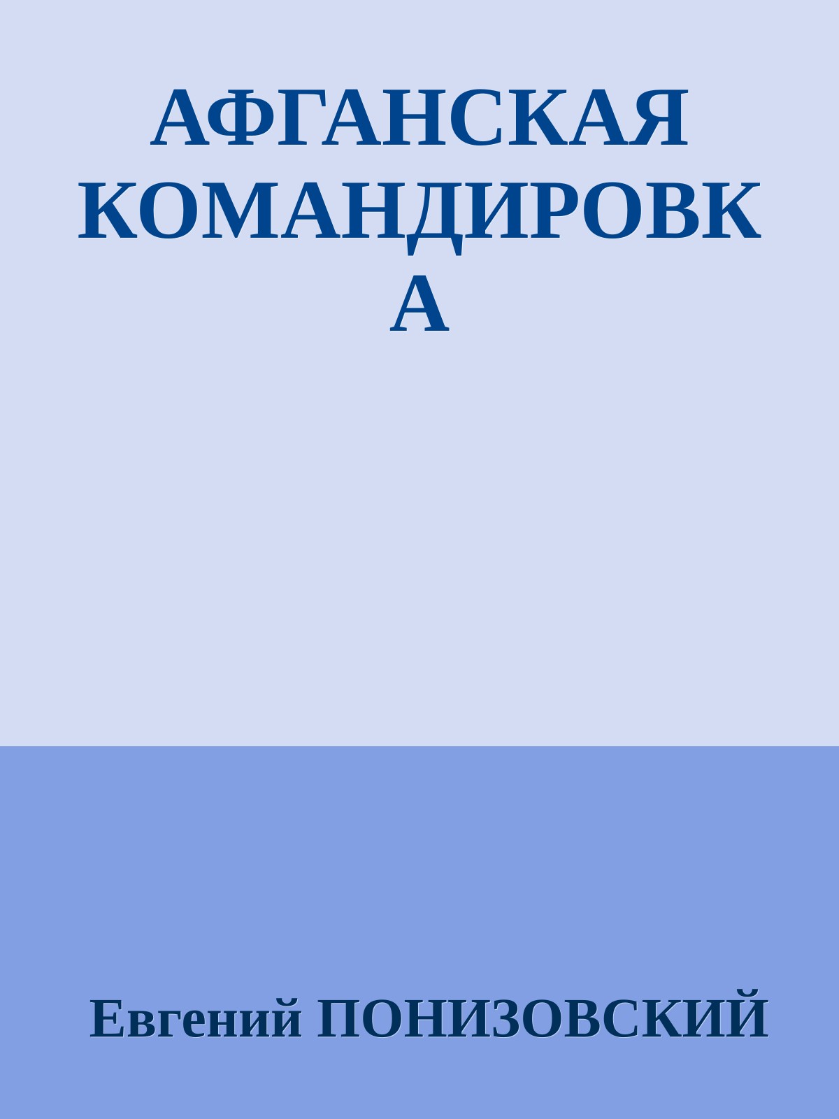 АФГАНСКАЯ КОМАНДИРОВКА