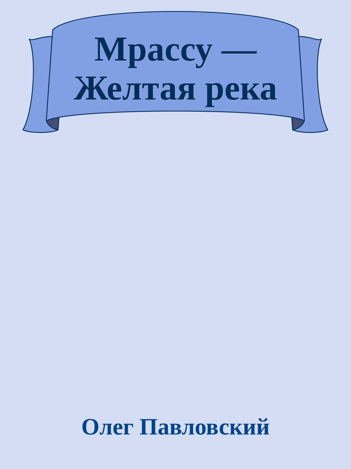 Мрассу — Желтая река