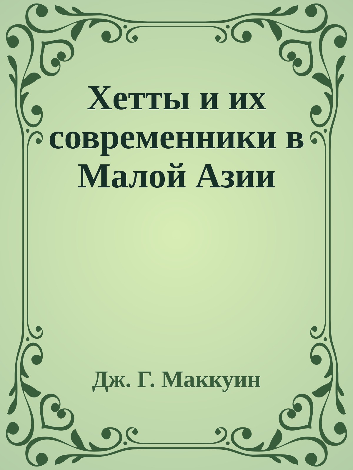 Хетты и их современники в Малой Азии