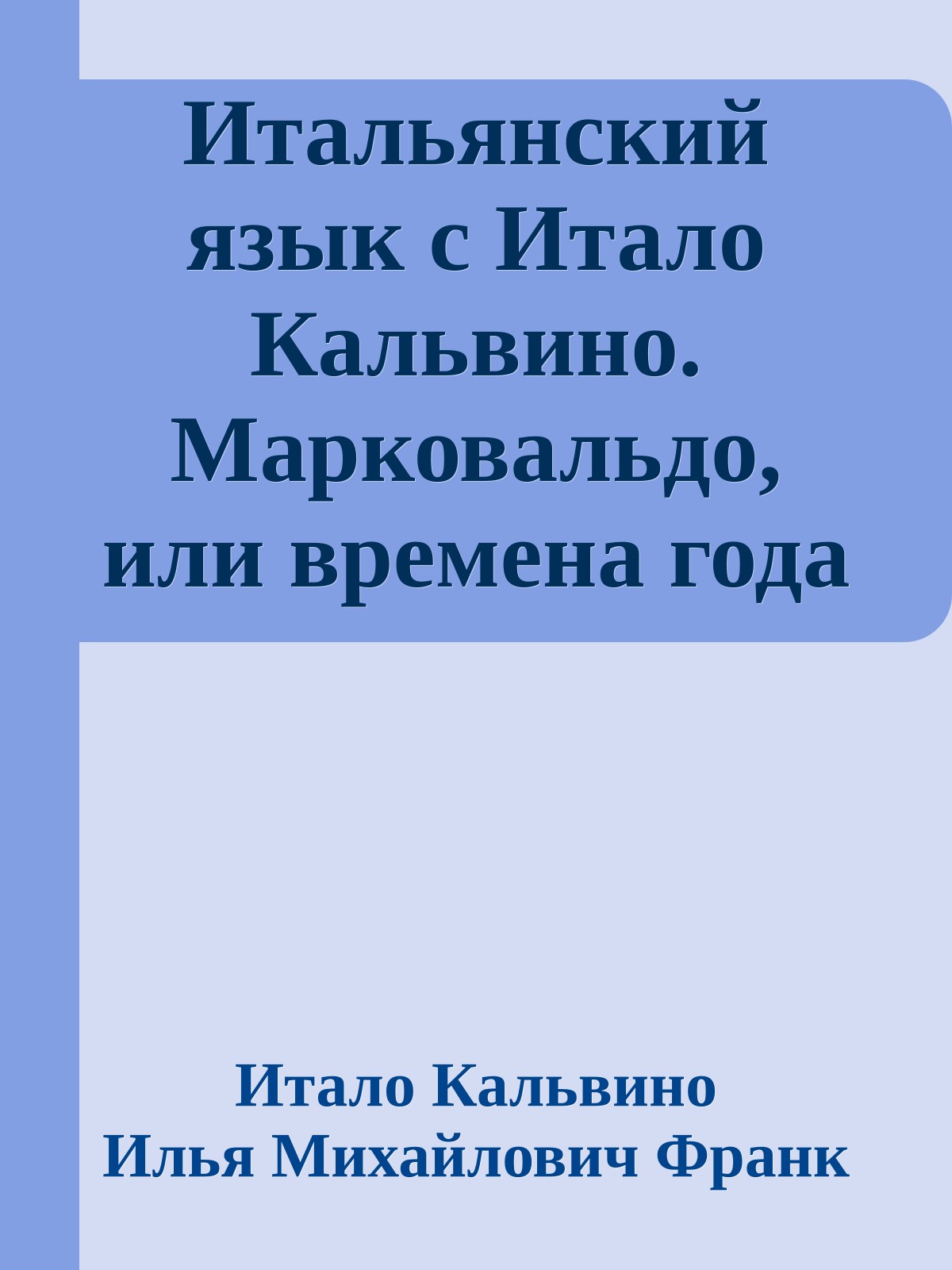 Итальянский язык с Итало Кальвино. Марковальдо, или времена года в городе / Italo Calvino. Marcovaldo ovvero Le stagioni in città