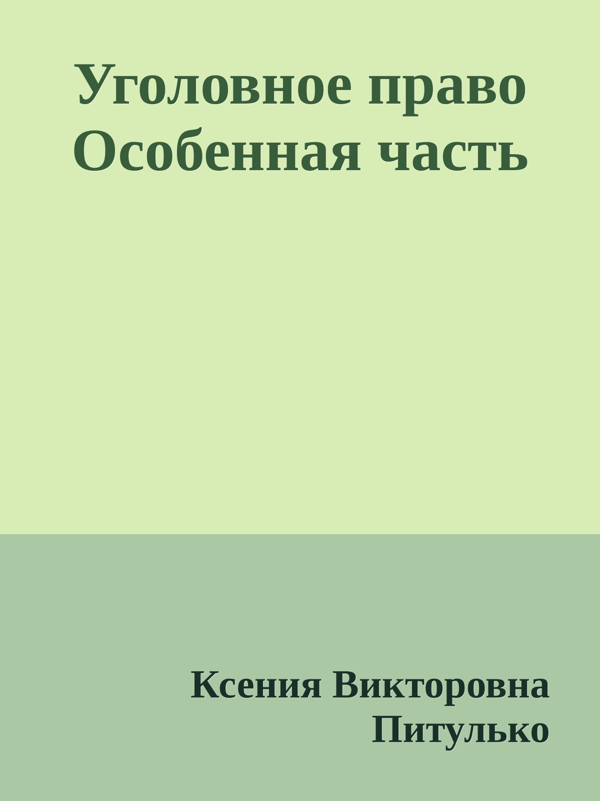 Уголовное право Особенная часть