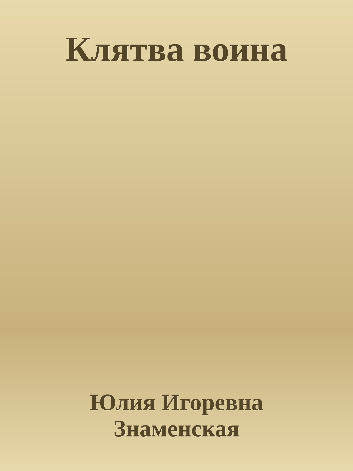 Клятва воина