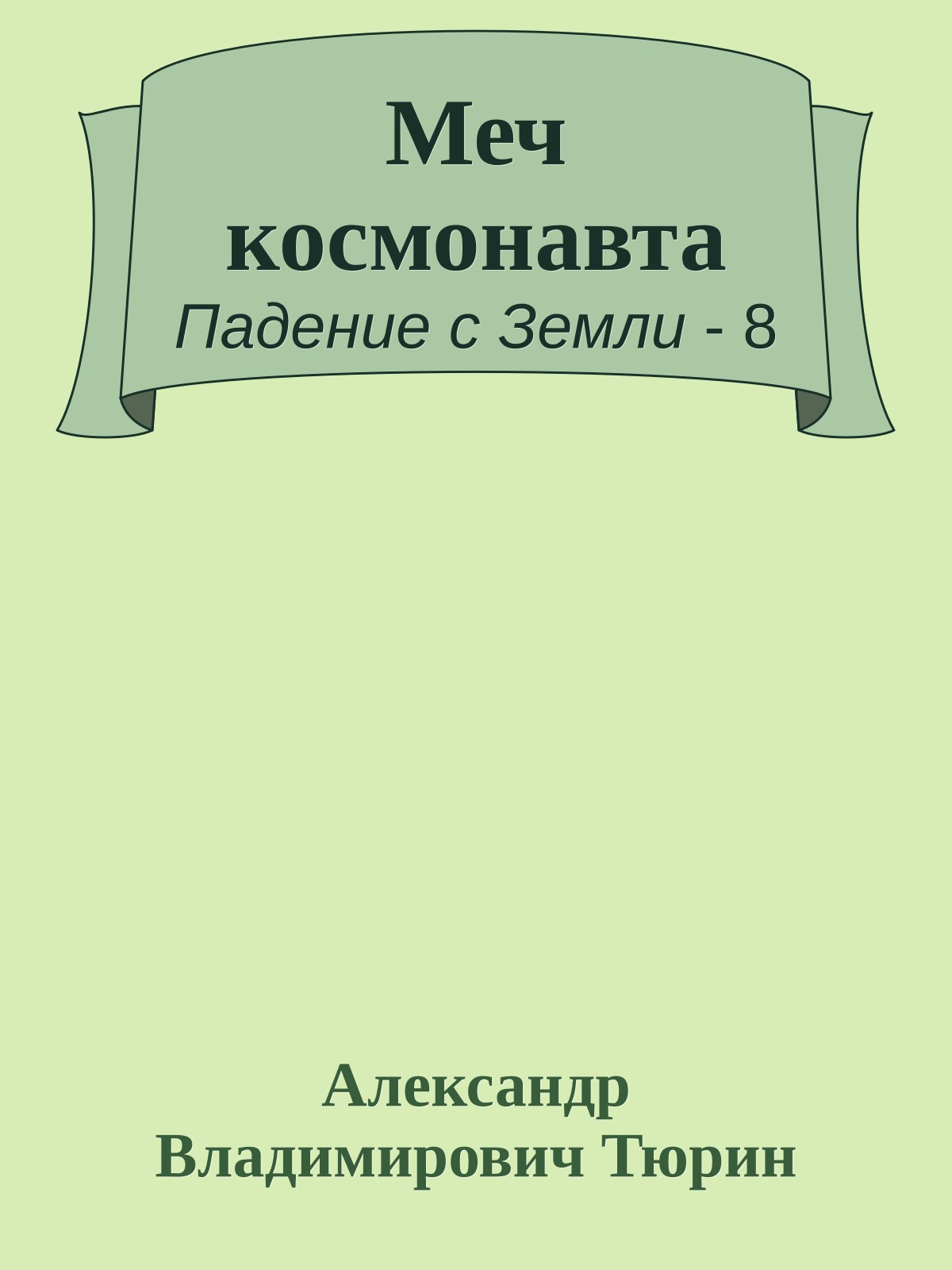 Меч космонавта
