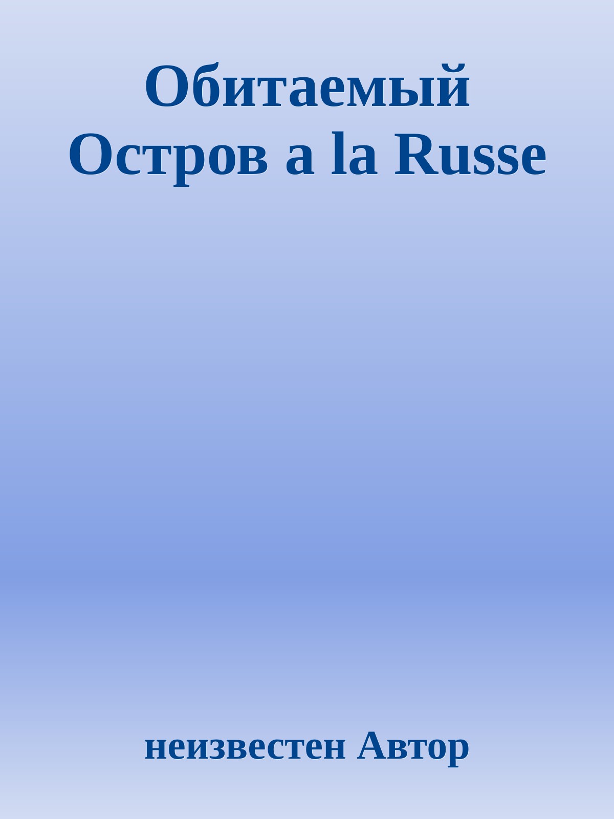 Обитаемый Остров a la Russe