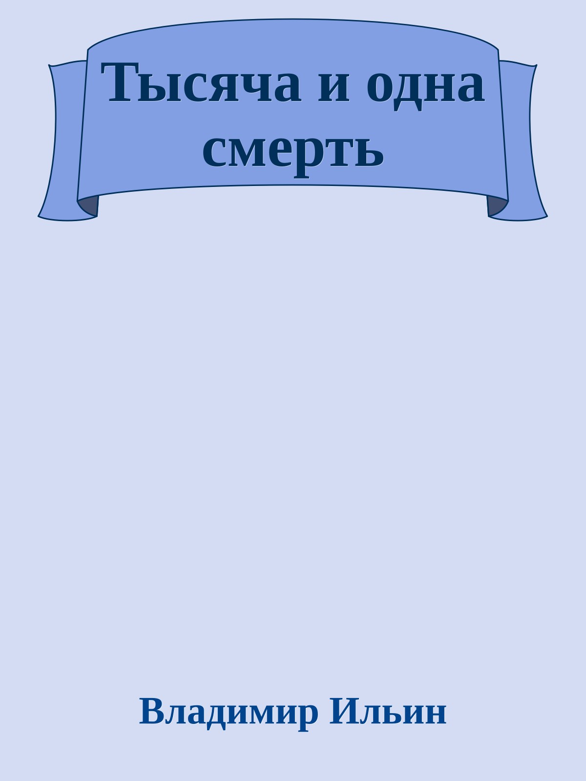 Тысяча и одна смерть