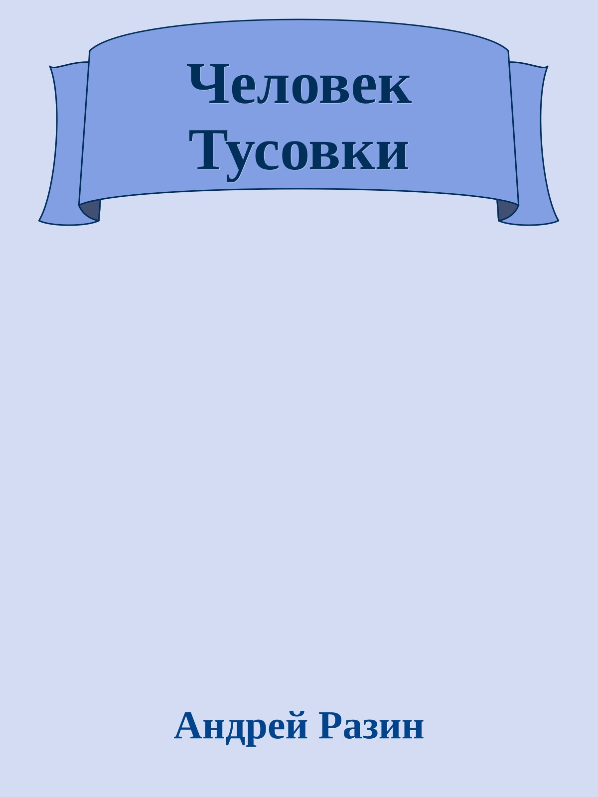 Человек Тусовки