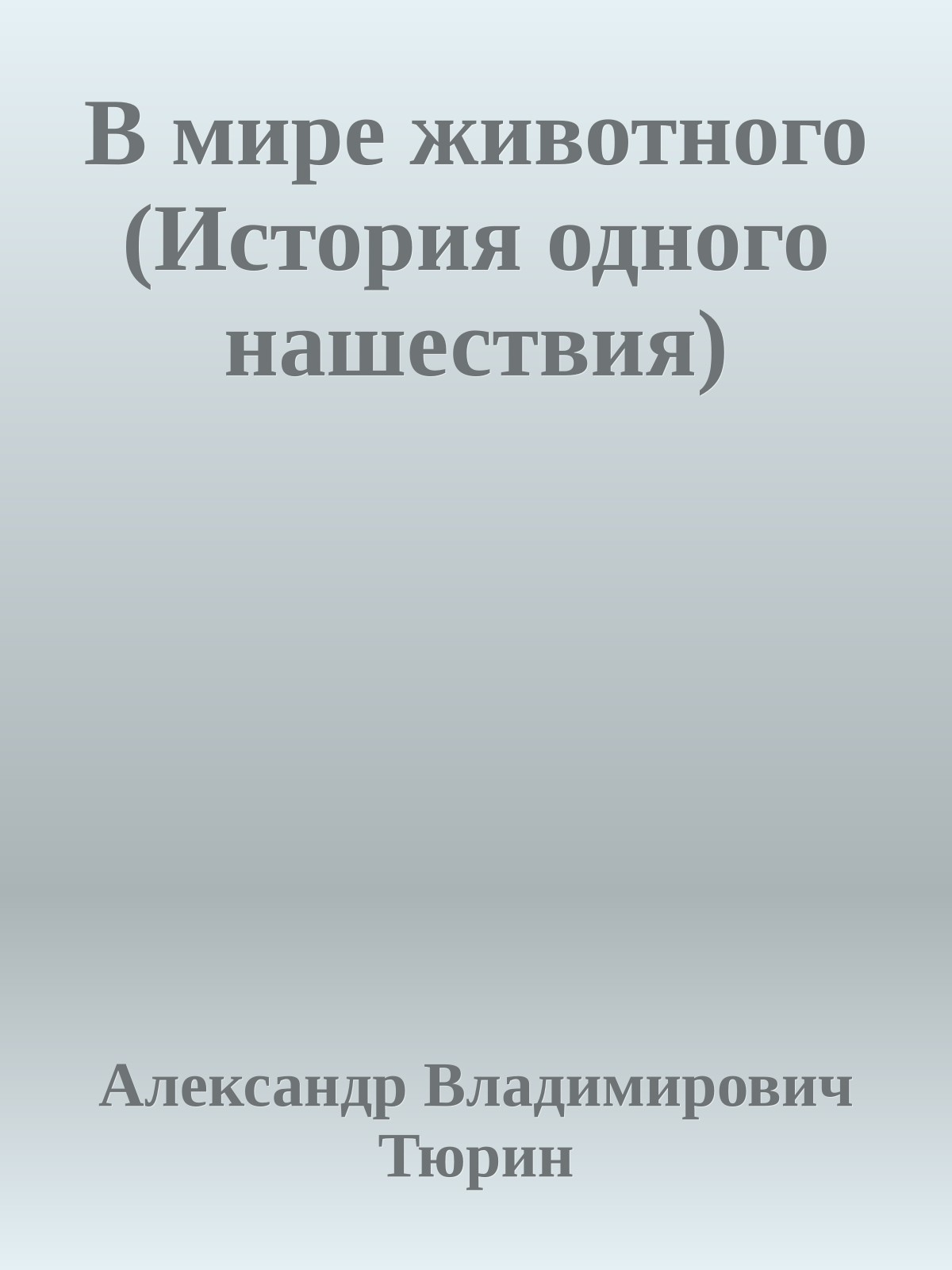 В мире животного (История одного нашествия)