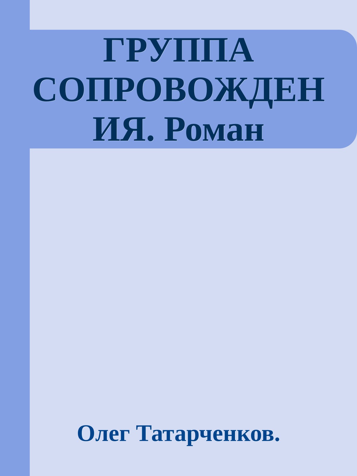 ГРУППА СОПРОВОЖДЕНИЯ. Роман