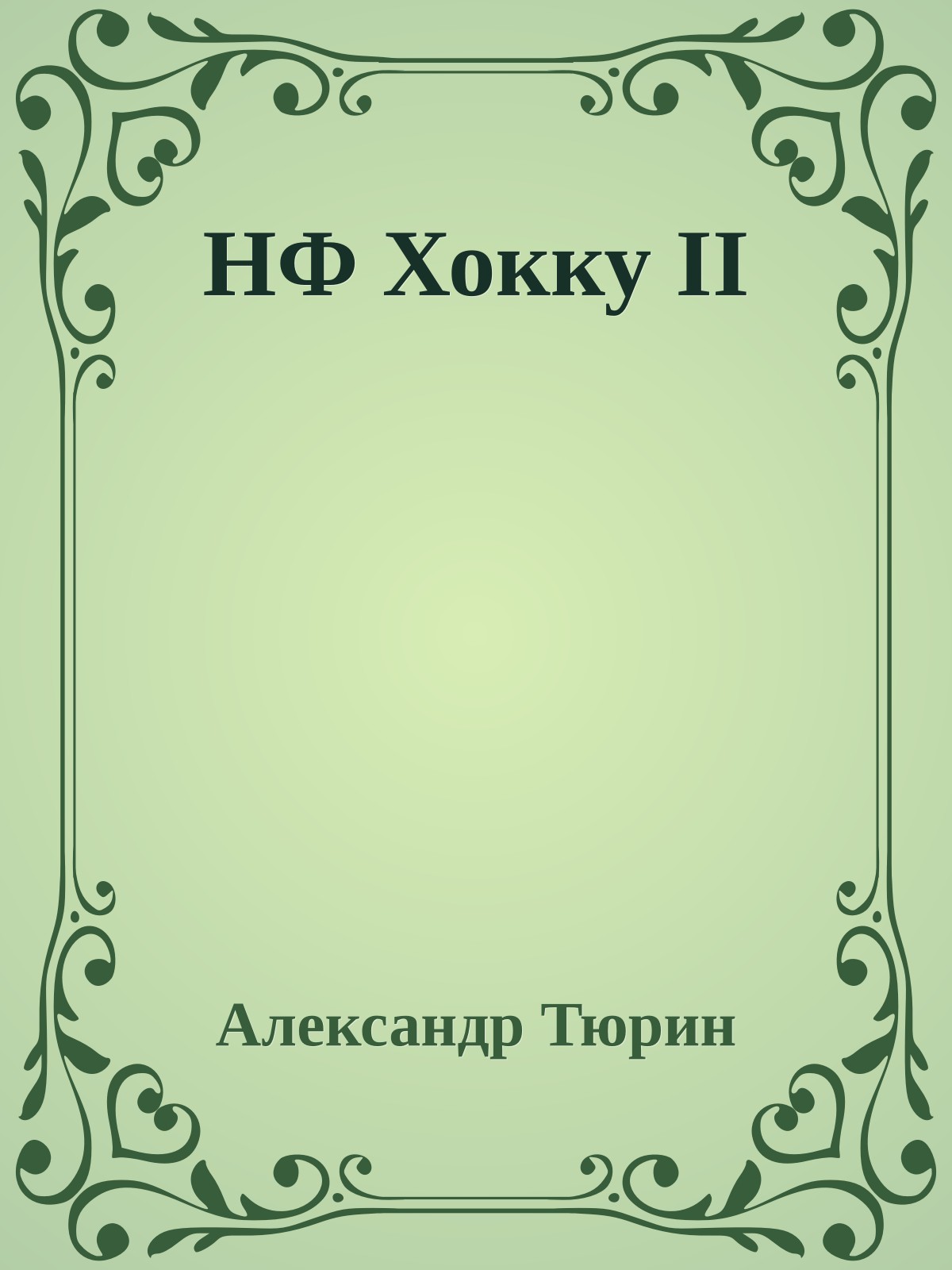 НФ Хокку II