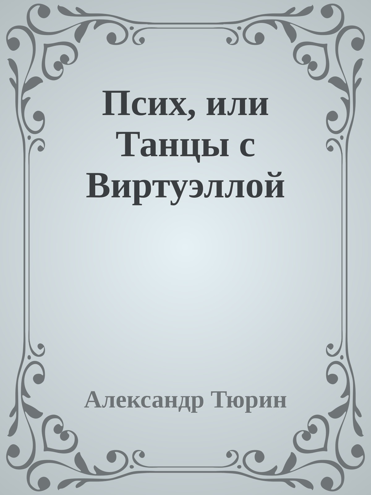 Псих, или Танцы с Виртуэллой