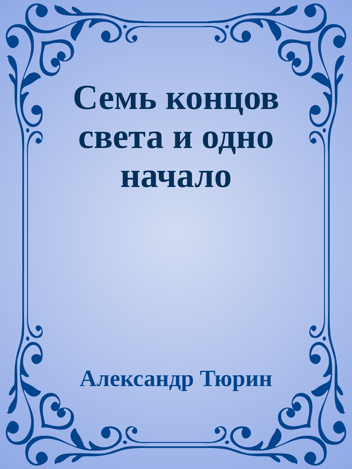 Семь концов света и одно начало