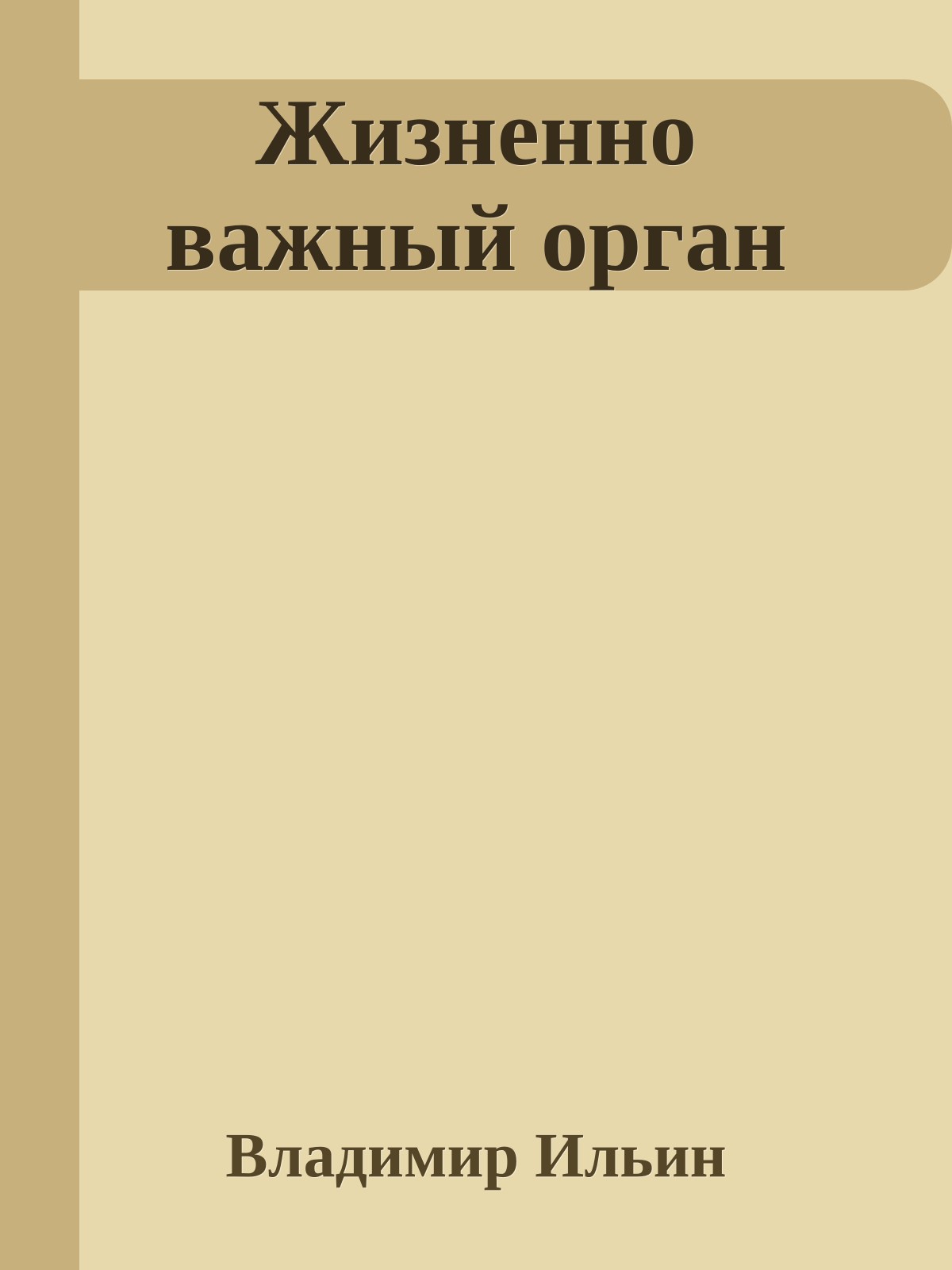 Жизненно важный орган