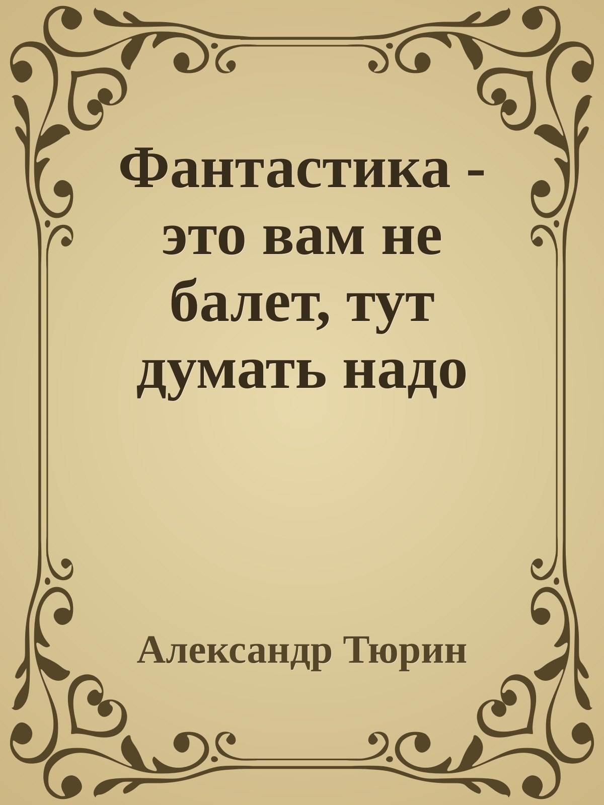 Фантастика - это вам не балет, тут думать надо