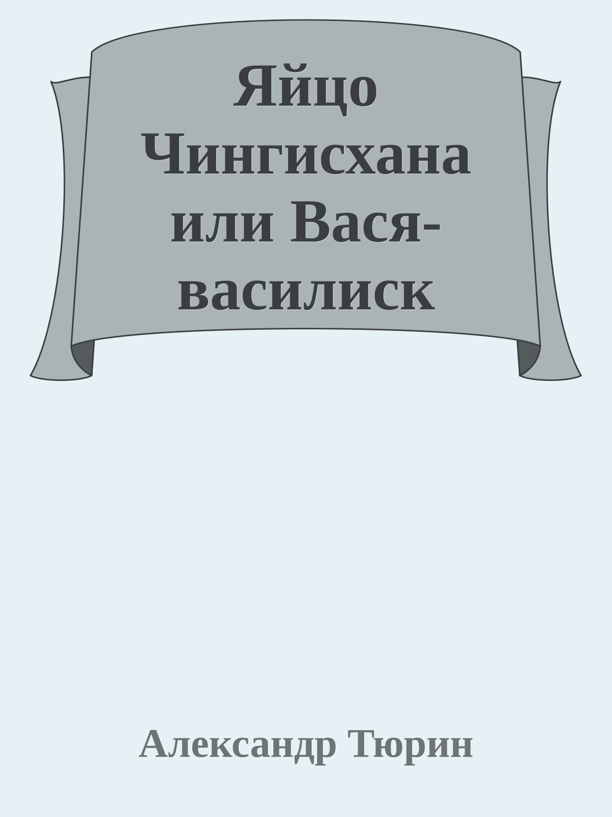Яйцо Чингисхана или Вася-василиск