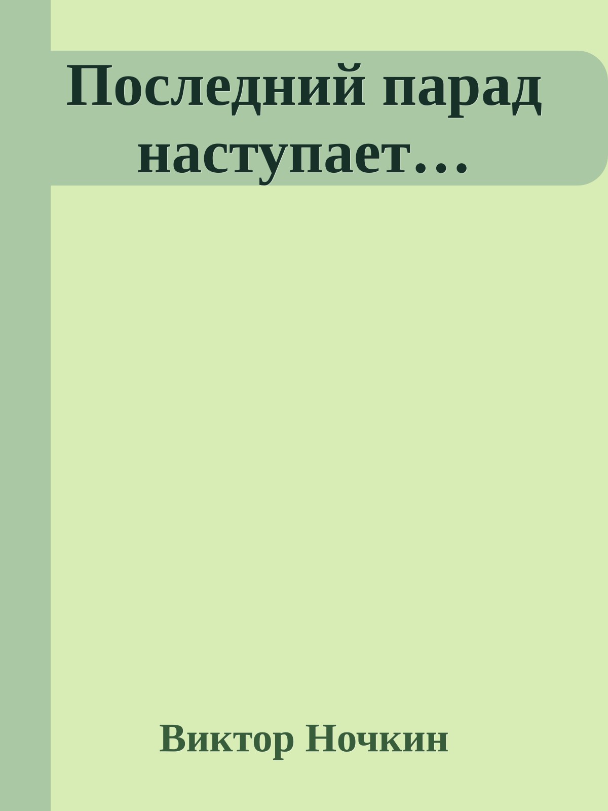 Последний парад наступает…