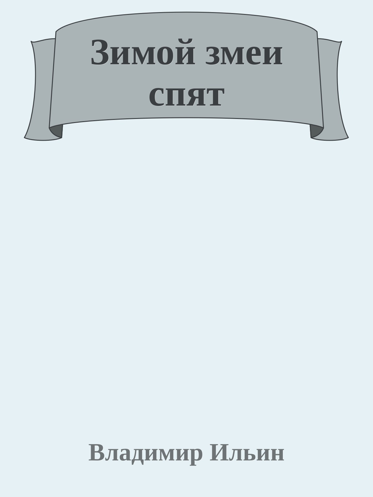 Зимой змеи спят