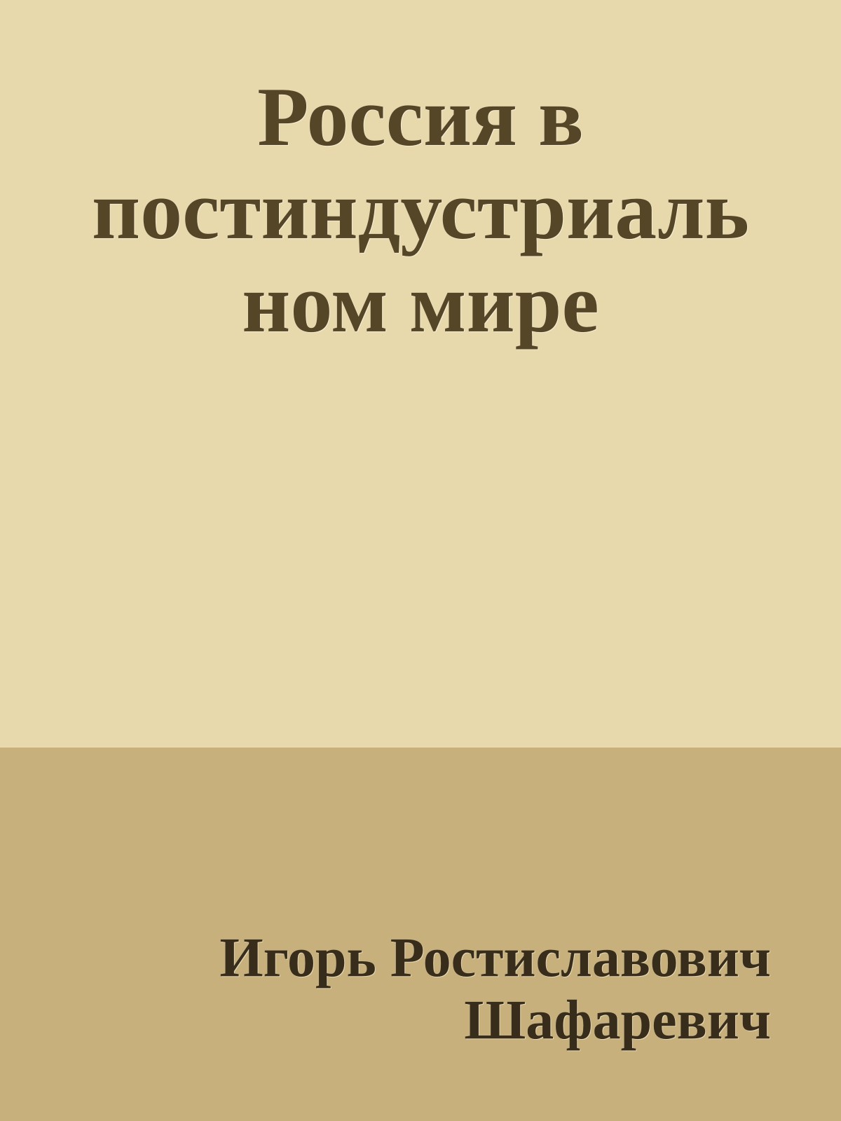 Россия в постиндустриальном мире
