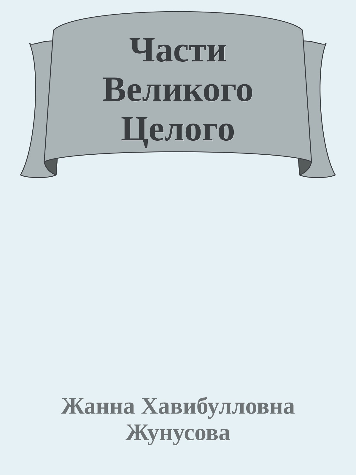 Части Великого Целого