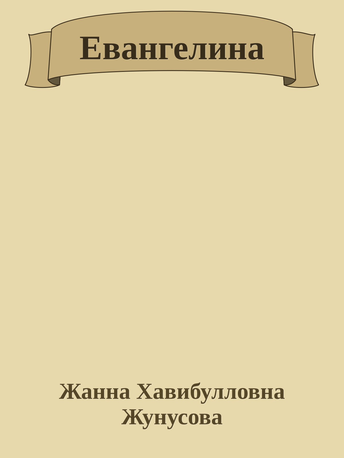 Евангелина