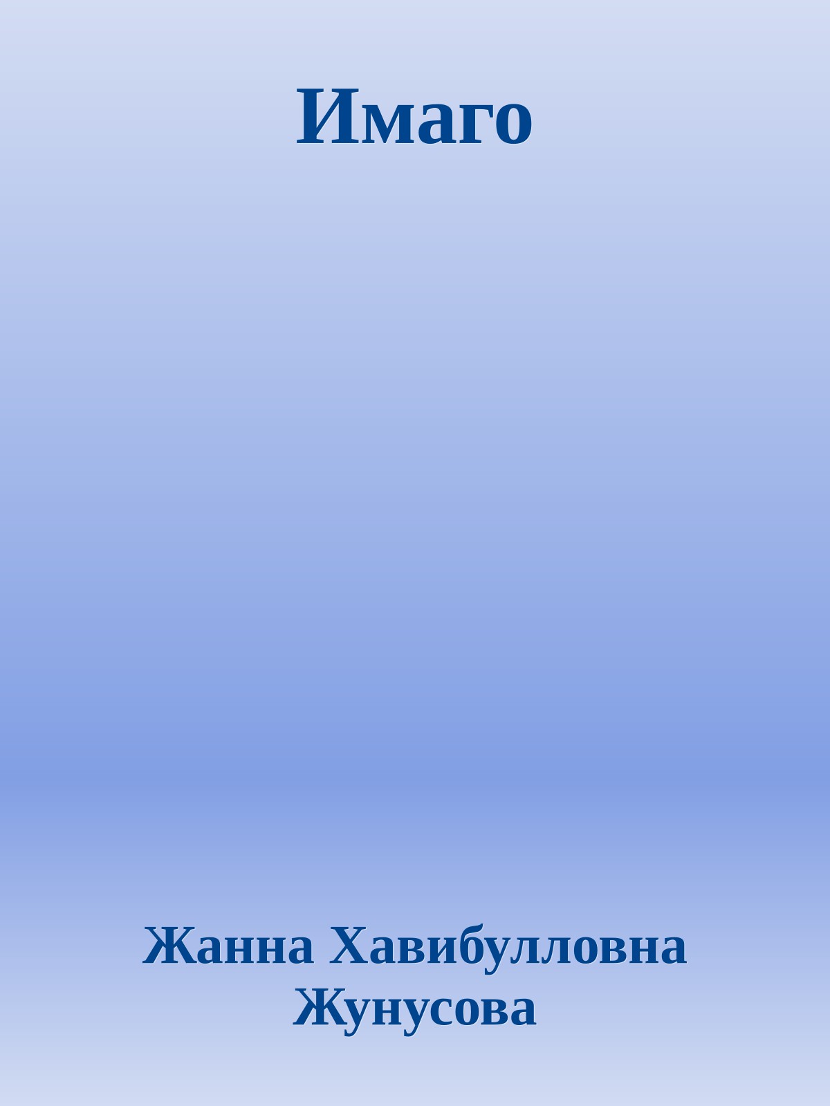 Имаго