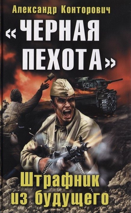 Чёрная пехота. Штрафник из будущего