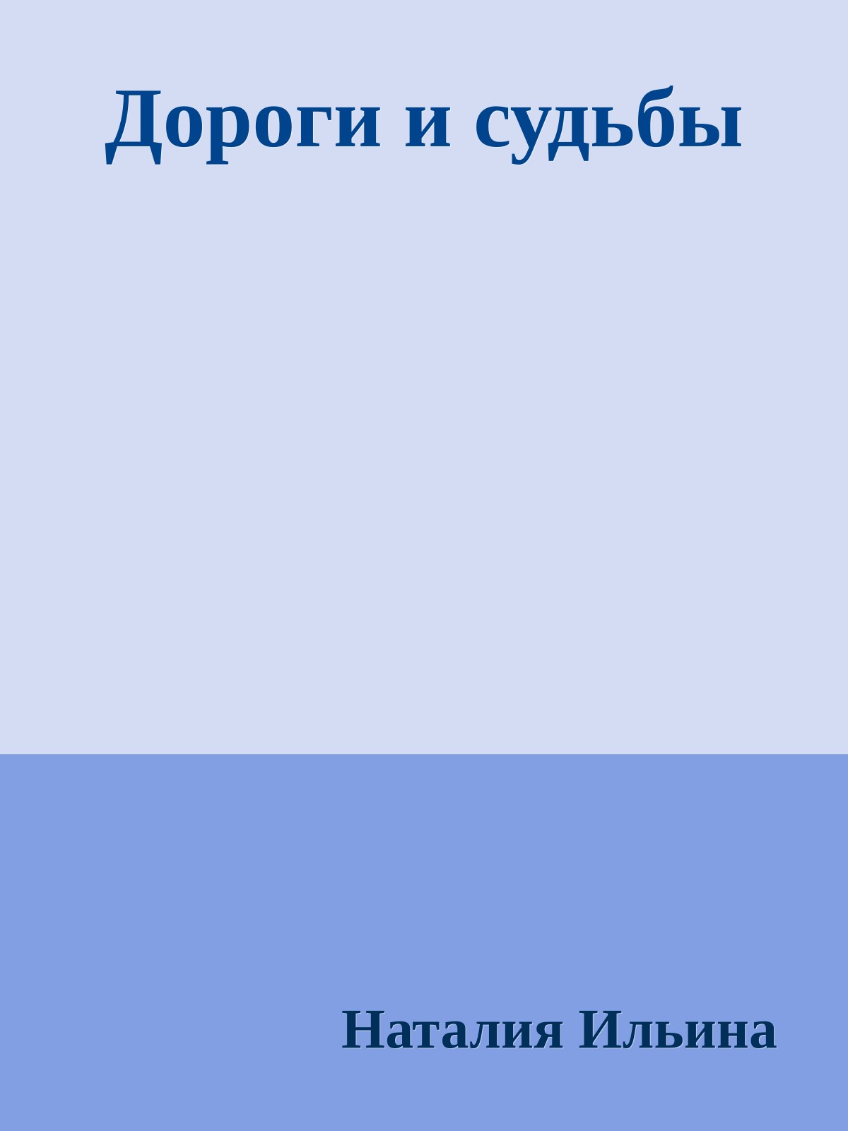 Дороги и судьбы