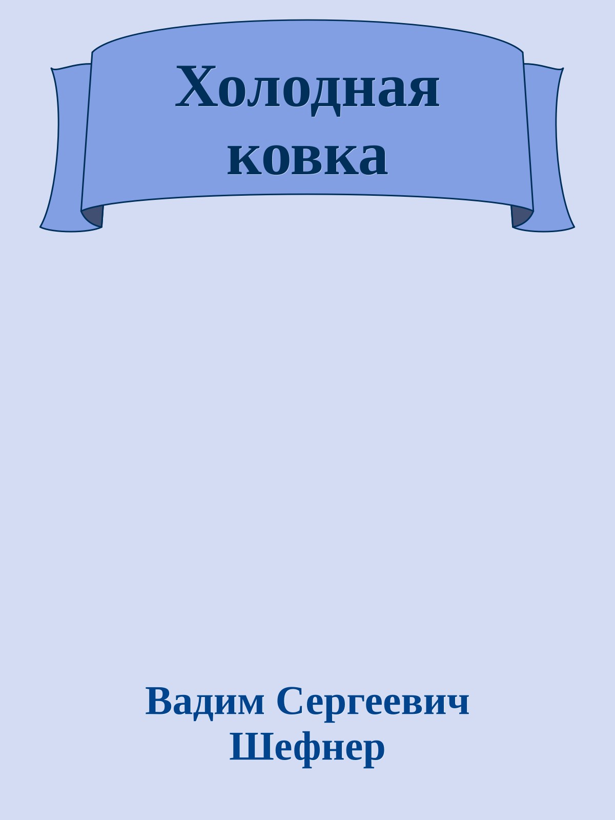 Холодная ковка