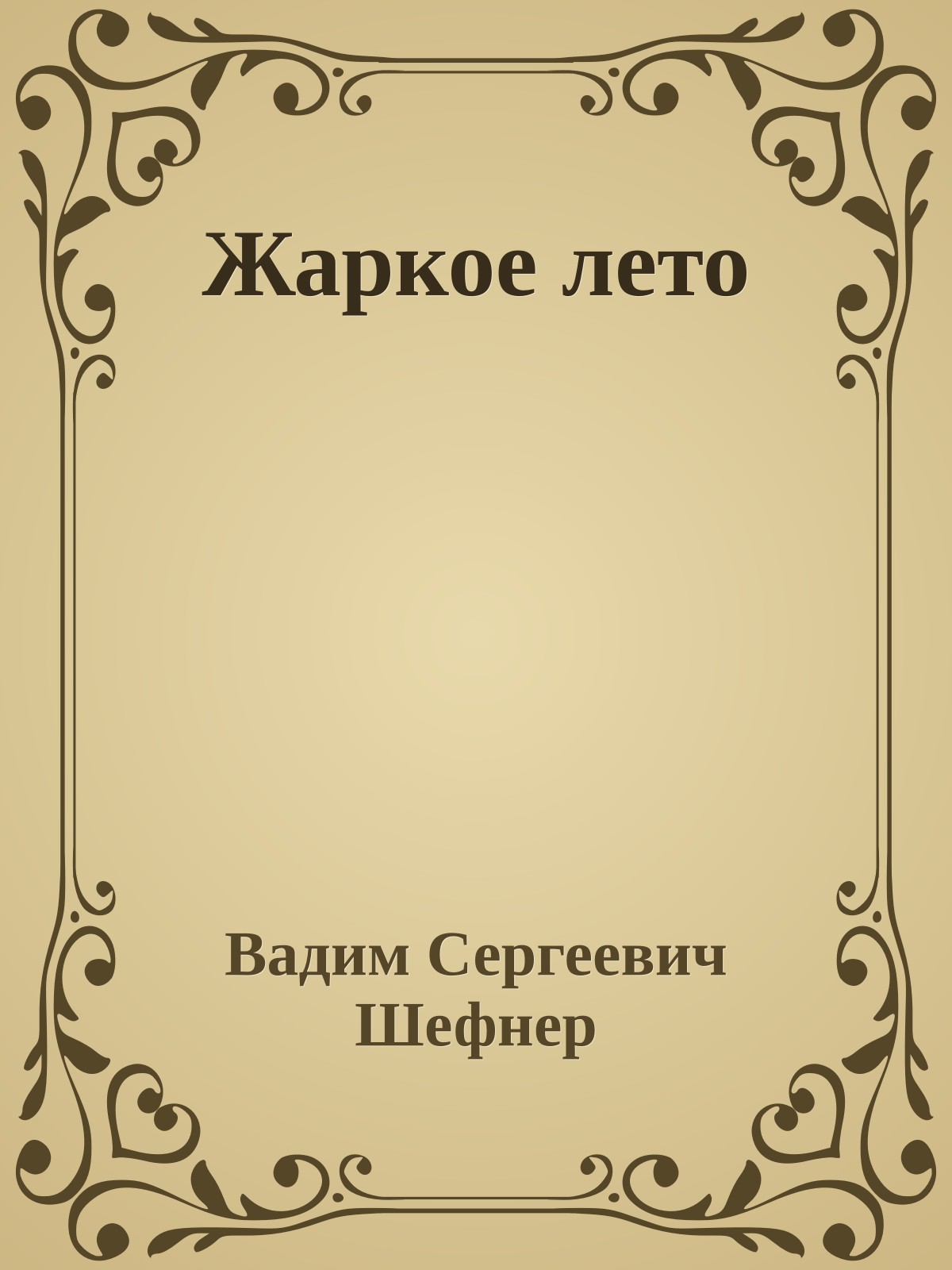 Жаркое лето