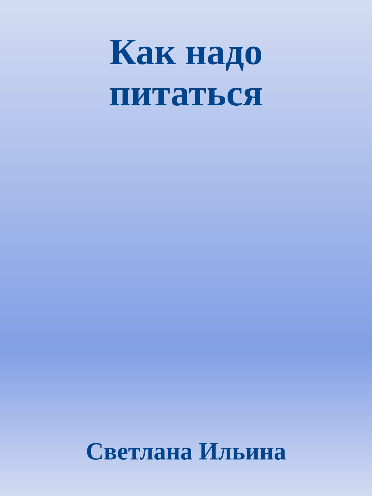 Как надо питаться