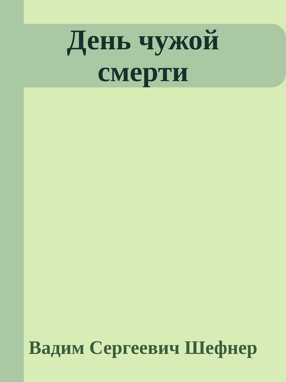 День чужой смерти