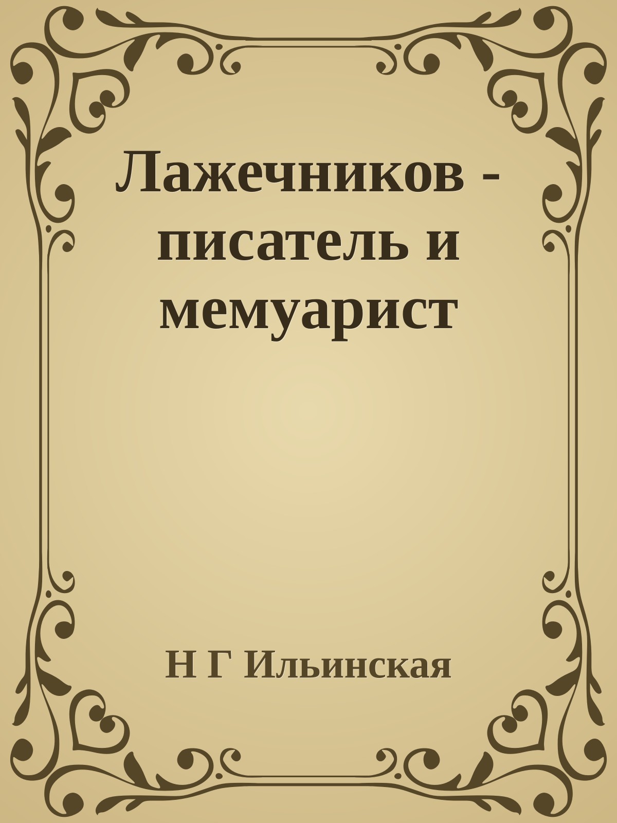 Лажечников - писатель и мемуарист