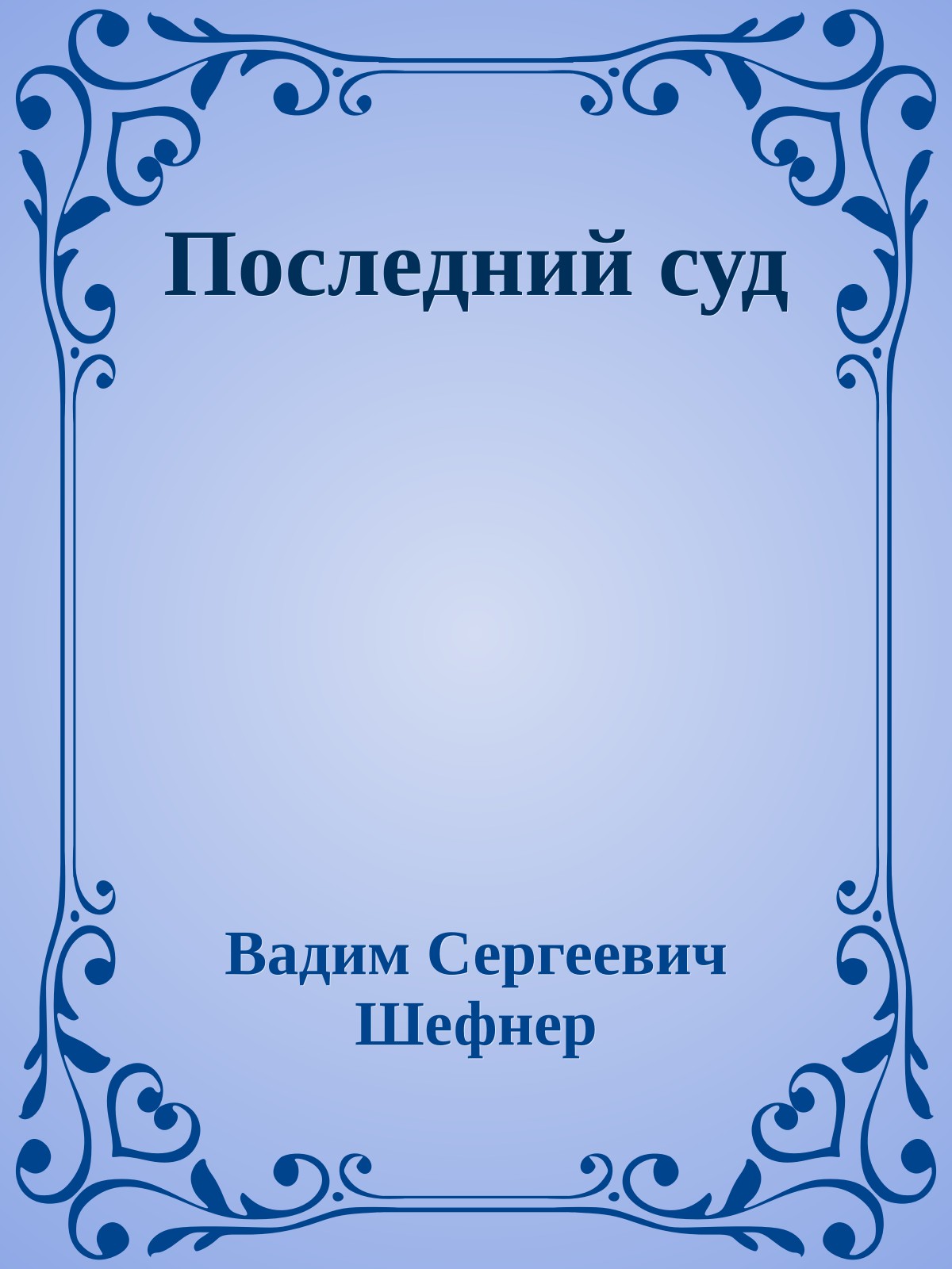 Последний суд